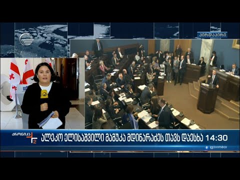 გამჭვირვალობის შესახებ კანონპროექტის განხილვა - რა ხდება ადგილზე